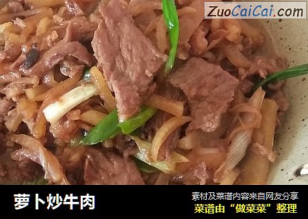 萝卜炒牛肉