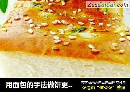 用面包的手法做饼更好吃—香葱面包饼