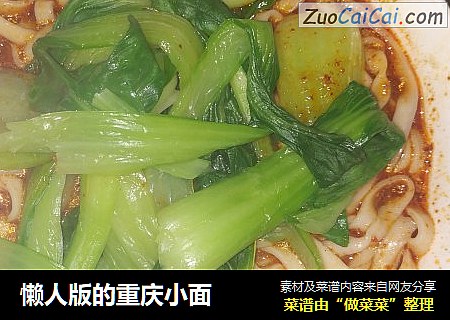 懒人版的重庆小面