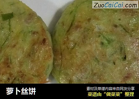萝卜丝饼