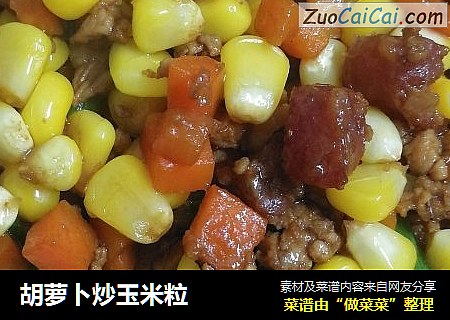 胡萝卜炒玉米粒