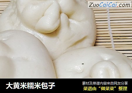 大黄米糯米包子