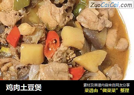 鸡肉土豆煲