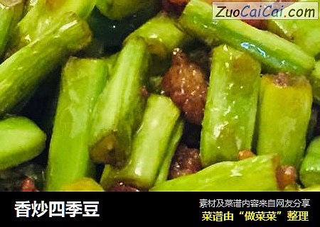 香炒四季豆