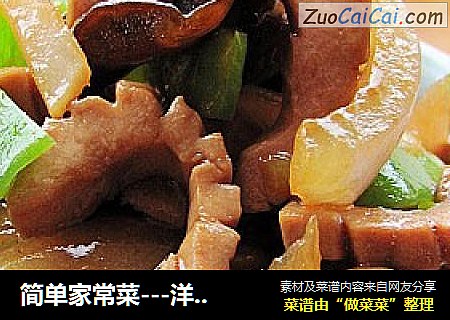 简单家常菜---洋葱炒腰花