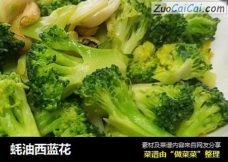 蚝油西蓝花
