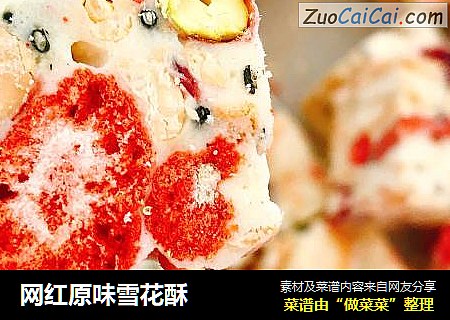 网红原味雪花酥