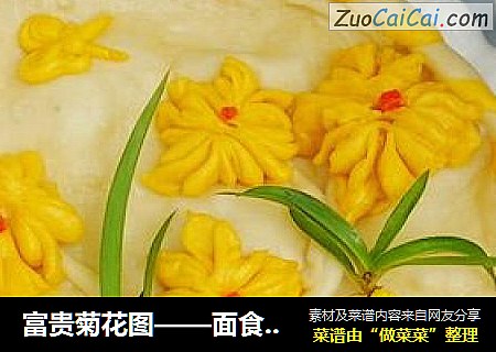 富贵菊花图——面食入画