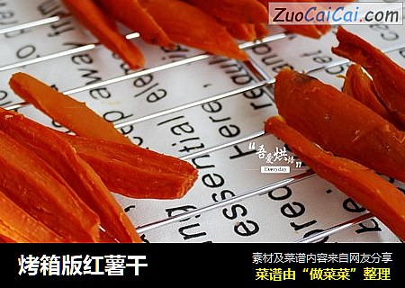 烤箱版红薯干