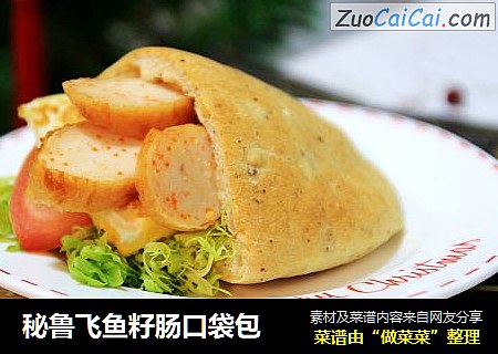 秘鲁飞鱼籽肠口袋包