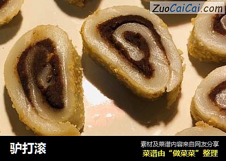 驴打滚