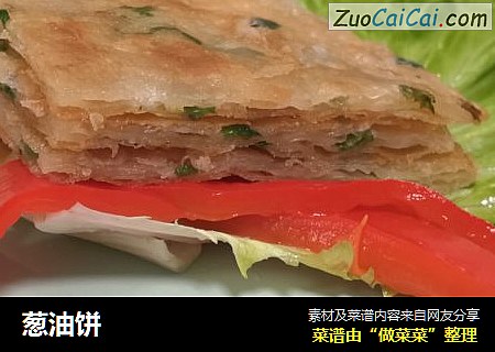 葱油饼