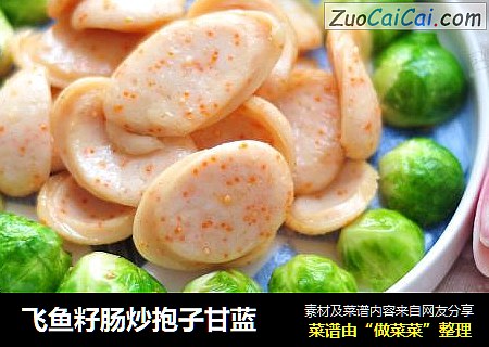 飞鱼籽肠炒抱子甘蓝