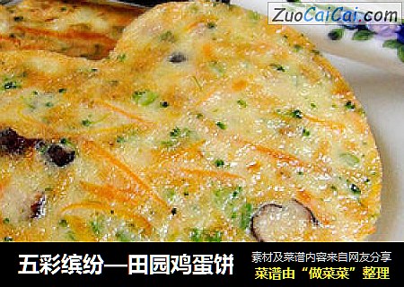 五彩缤纷—田园鸡蛋饼