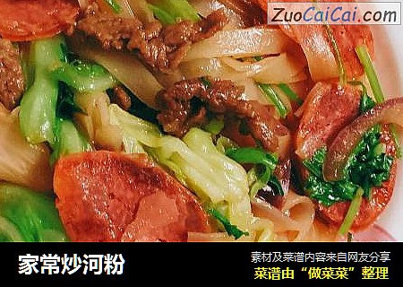 家常炒河粉