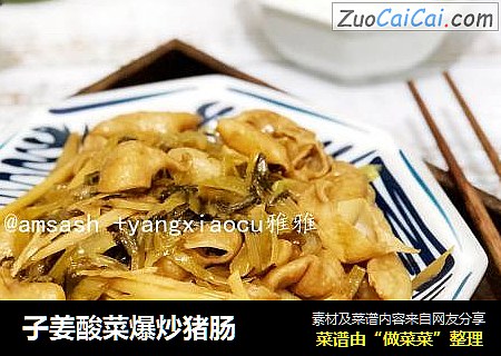 子姜酸菜爆炒猪肠