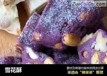 雪花酥
