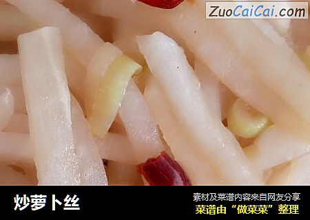 炒萝卜丝