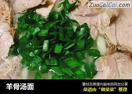 羊骨汤面
