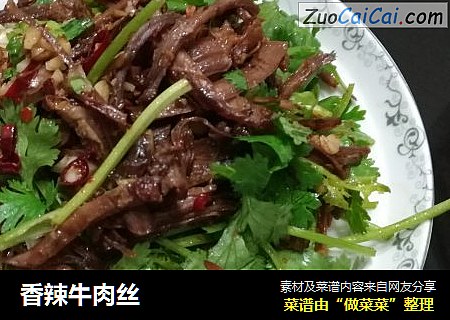 香辣牛肉丝