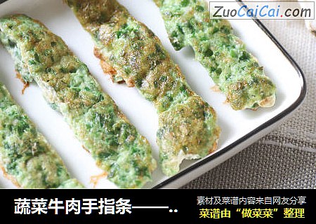 蔬菜牛肉手指条——宝宝辅食