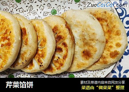 芹菜馅饼