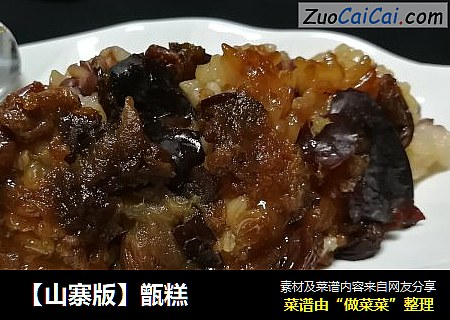 【山寨版】甑糕