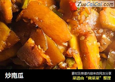 炒南瓜
