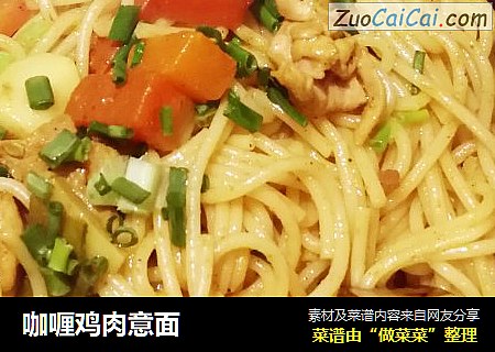 咖喱鸡肉意面