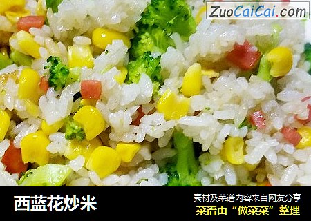 西蓝花炒米