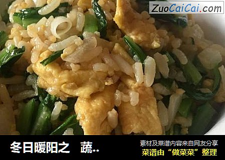 冬日暖阳之蔬蛋炒饭