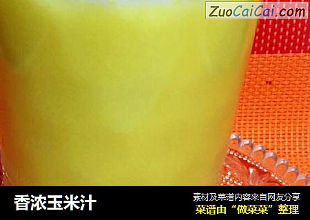 香浓玉米汁