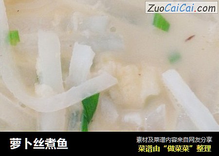 萝卜丝煮鱼