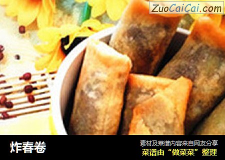 炸春卷