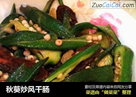 秋葵炒风干肠