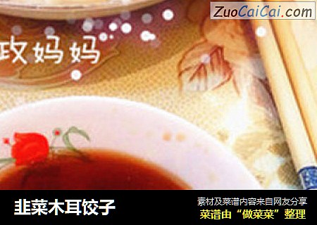 韭菜木耳饺子
