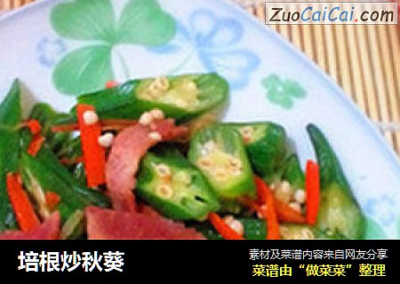 培根炒秋葵