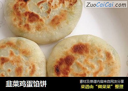 韭菜鸡蛋馅饼