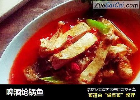 啤酒炝锅鱼