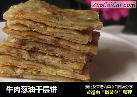 牛肉葱油千层饼