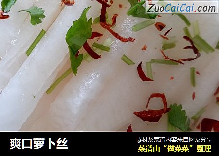 爽口萝卜丝