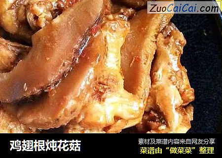 鸡翅根炖花菇