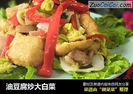 油豆腐炒大白菜