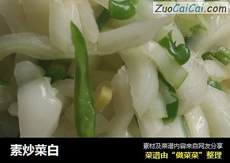 素炒菜白