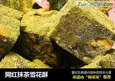 网红抹茶雪花酥