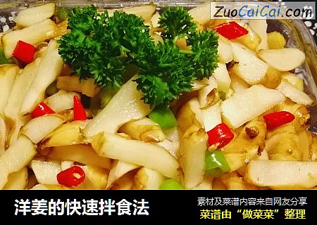 洋姜的快速拌食法