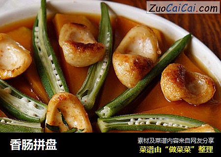 香肠拼盘
