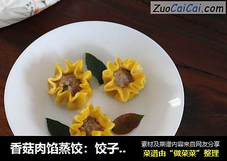 香菇肉馅蒸饺：饺子也有新花样，比传统的包法好看又简单
