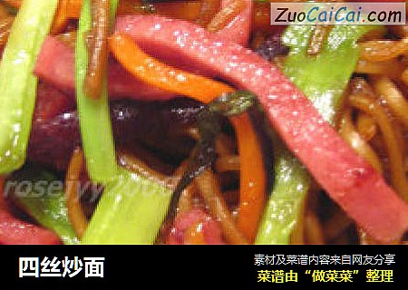 四丝炒面