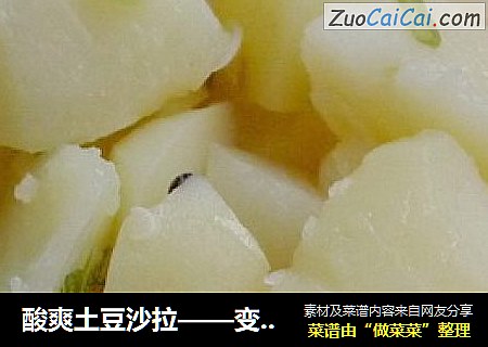 酸爽土豆沙拉——变着花样吃“蔬菜明星”